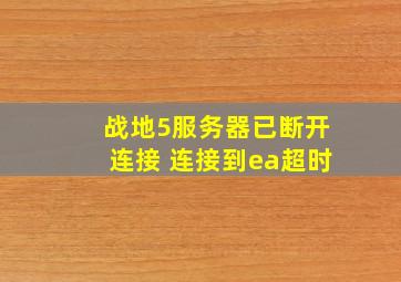 战地5服务器已断开连接 连接到ea超时